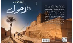 رواية "الأحول" لمهدي آل جابر تقترب من الصدور عن دار الكتب العالمية